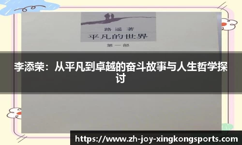 李添荣：从平凡到卓越的奋斗故事与人生哲学探讨