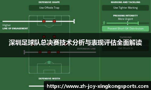 深圳足球队总决赛技术分析与表现评估全面解读