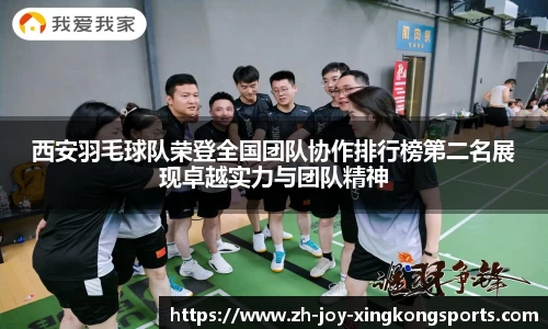 西安羽毛球队荣登全国团队协作排行榜第二名展现卓越实力与团队精神